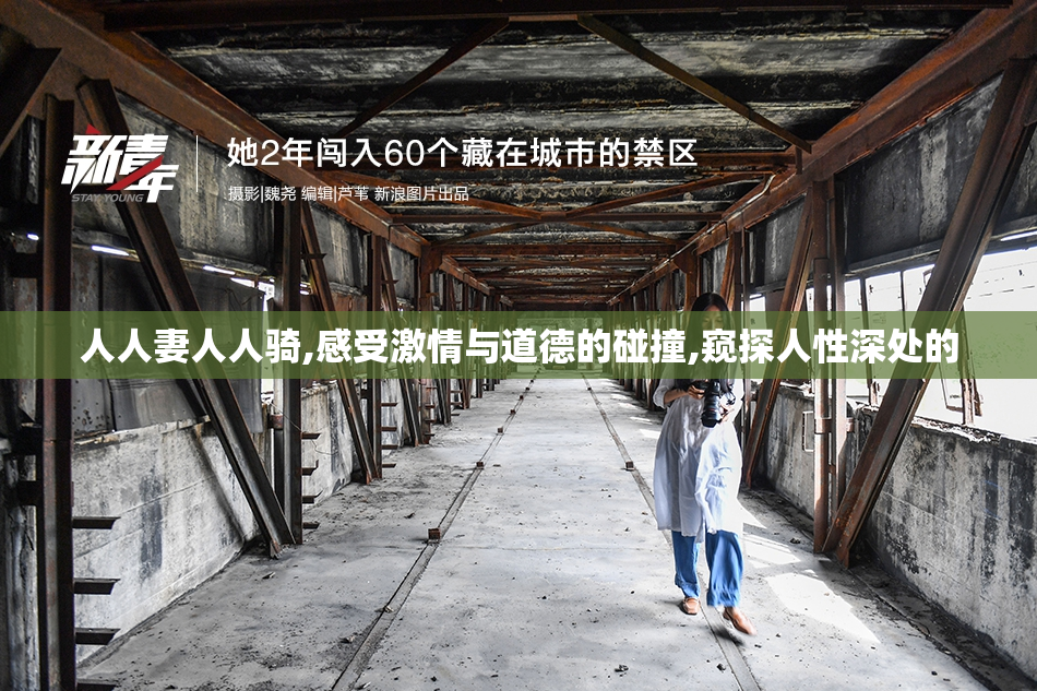 人人妻人人骑,感受激情与道德的碰撞,窥探人性深处的
