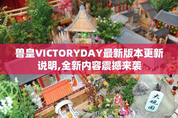 兽皇VICTORYDAY最新版本更新说明,全新内容震撼来袭