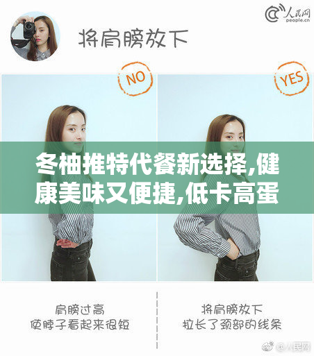 冬柚推特代餐新选择,健康美味又便捷,低卡高蛋白代餐粉推荐