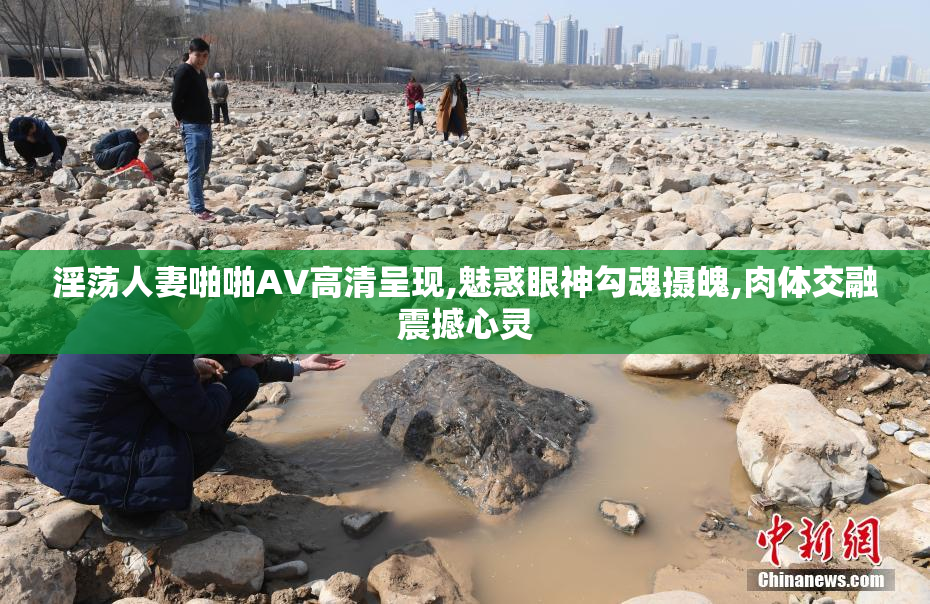 淫荡人妻啪啪AV高清呈现,魅惑眼神勾魂摄魄,肉体交融震撼心灵