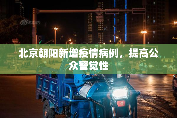 北京朝阳新增疫情病例，提高公众警觉性