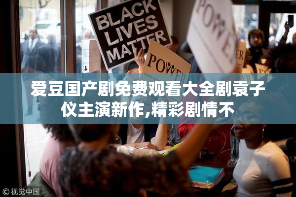 爱豆国产剧免费观看大全剧袁子仪主演新作,精彩剧情不