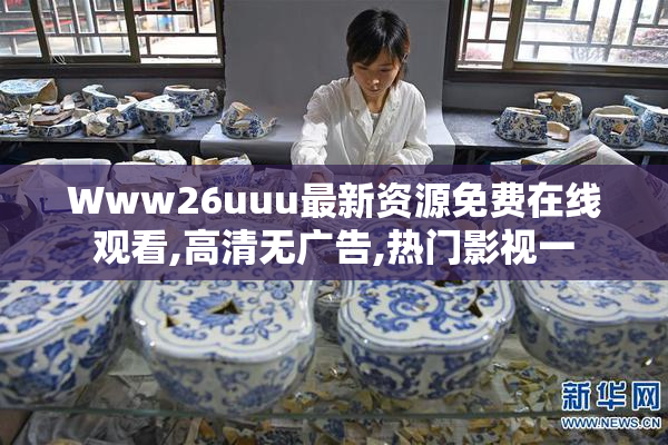 Www26uuu最新资源免费在线观看,高清无广告,热门影视一