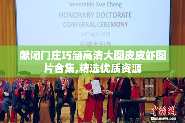献闭门庄巧涵高清大图皮皮虾图片合集,精选优质资源