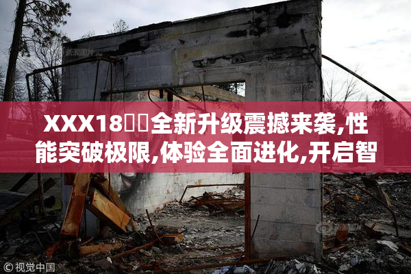 XXX18馃憴全新升级震撼来袭,性能突破极限,体验全面进化,开启智能