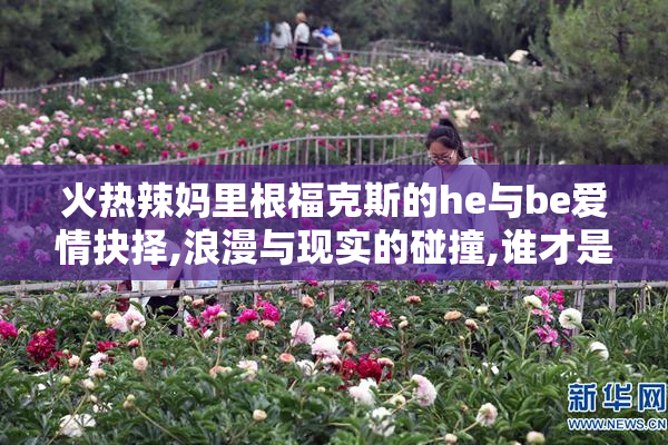 火热辣妈里根福克斯的he与be爱情抉择,浪漫与现实的碰撞,谁才是她