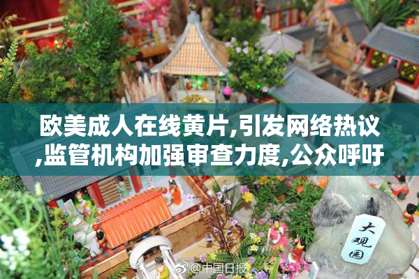 欧美成人在线黄片,引发网络热议,监管机构加强审查力度,公众呼吁