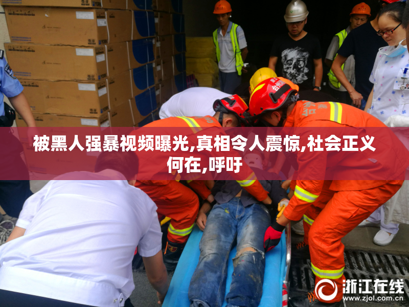 被黑人强暴视频曝光,真相令人震惊,社会正义何在,呼吁