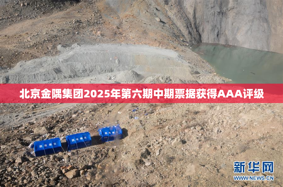 北京金隅集团2025年第六期中期票据获得AAA评级