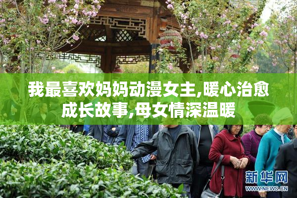 我最喜欢妈妈动漫女主,暖心治愈成长故事,母女情深温暖