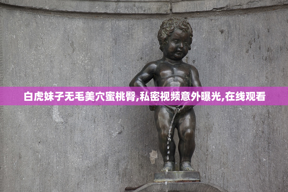白虎妹子无毛美穴蜜桃臀,私密视频意外曝光,在线观看