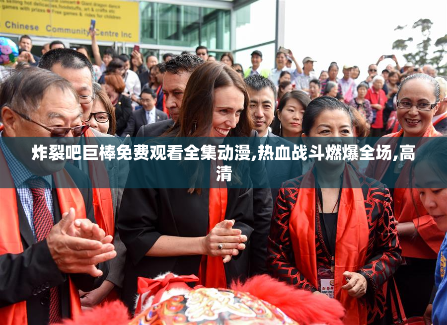 炸裂吧巨棒免费观看全集动漫,热血战斗燃爆全场,高清