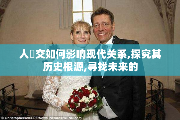 人曇交如何影响现代关系,探究其历史根源,寻找未来的