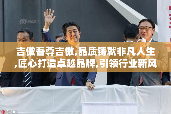 吉傲吾尊吉傲,品质铸就非凡人生,匠心打造卓越品牌,引领行业新风尚