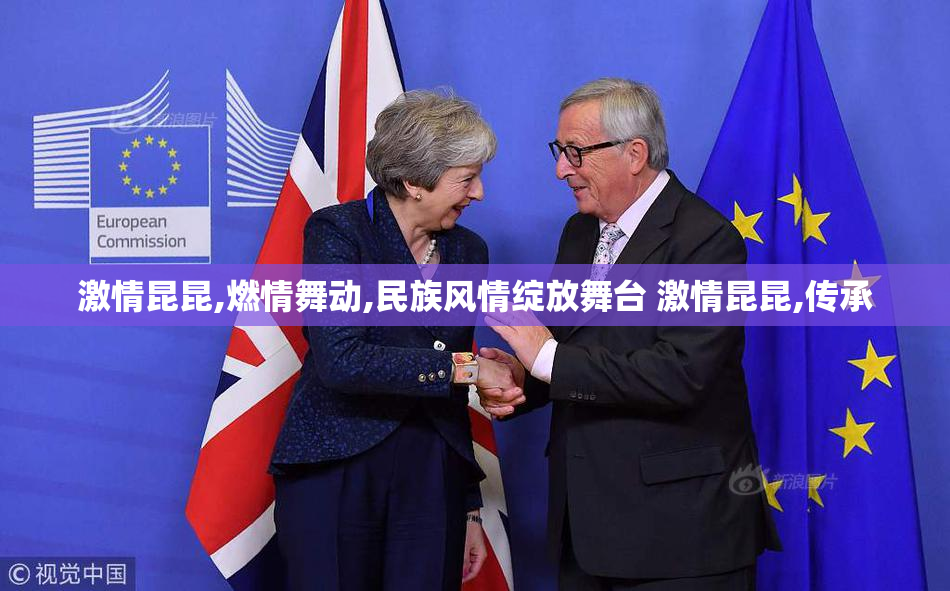 激情昆昆,燃情舞动,民族风情绽放舞台 激情昆昆,传承