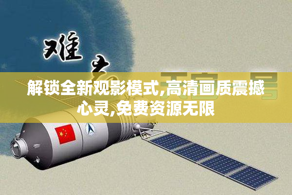 解锁全新观影模式,高清画质震撼心灵,免费资源无限
