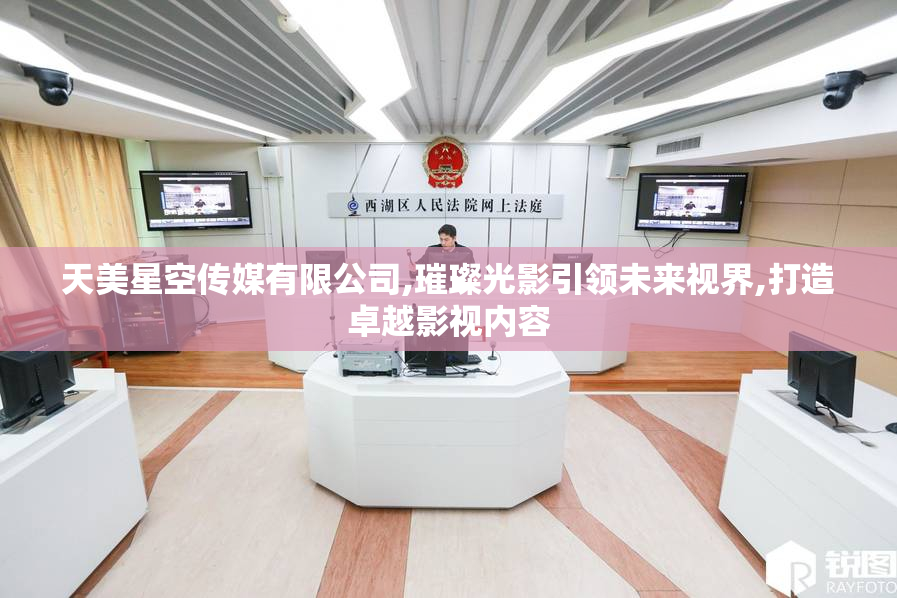 天美星空传媒有限公司,璀璨光影引领未来视界,打造卓越影视内容