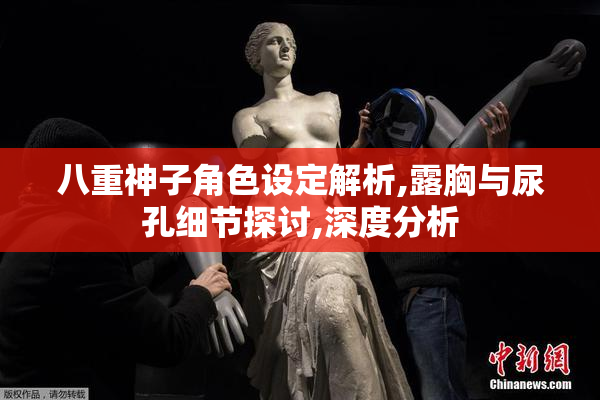 八重神子角色设定解析,露胸与尿孔细节探讨,深度分析
