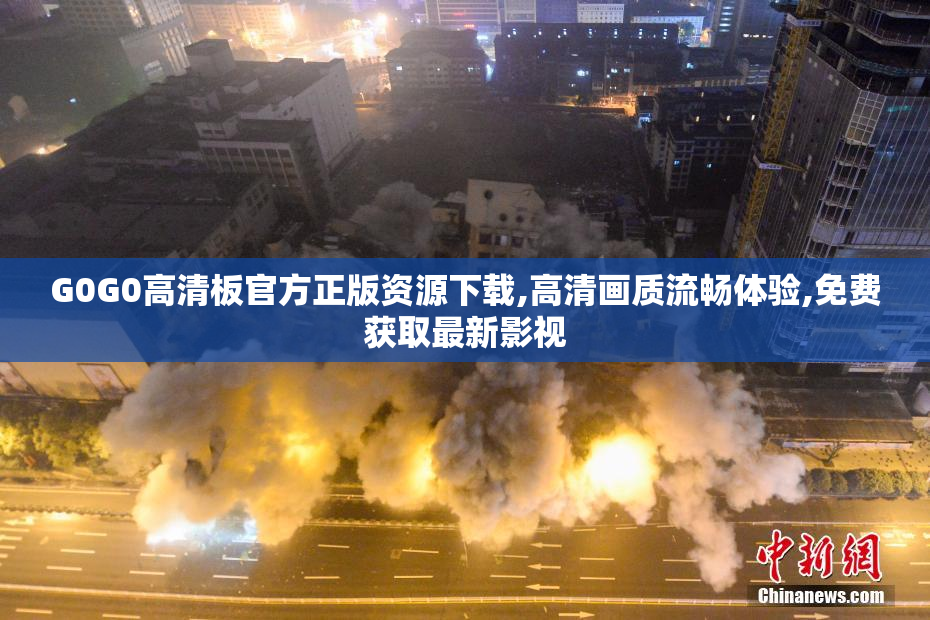G0G0高清板官方正版资源下载,高清画质流畅体验,免费获取最新影视