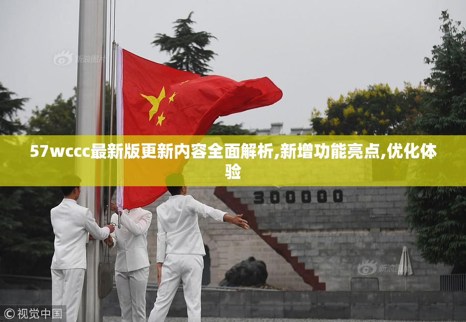 57wccc最新版更新内容全面解析,新增功能亮点,优化体验