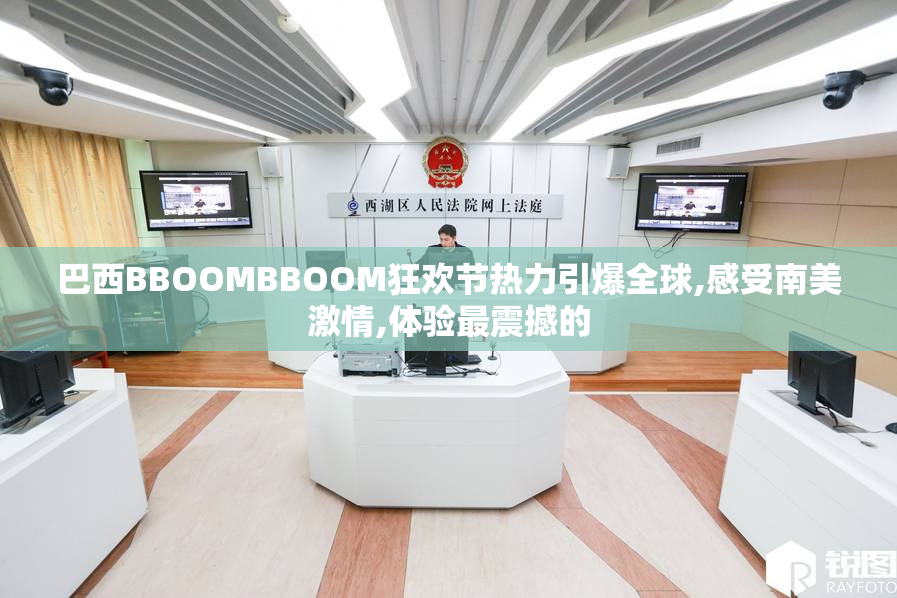 巴西BBOOMBBOOM狂欢节热力引爆全球,感受南美激情,体验最震撼的