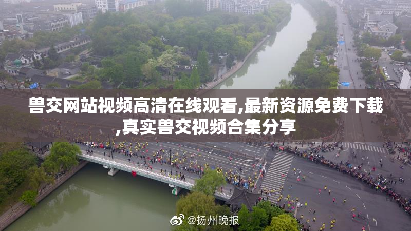 兽交网站视频高清在线观看,最新资源免费下载,真实兽交视频合集分享