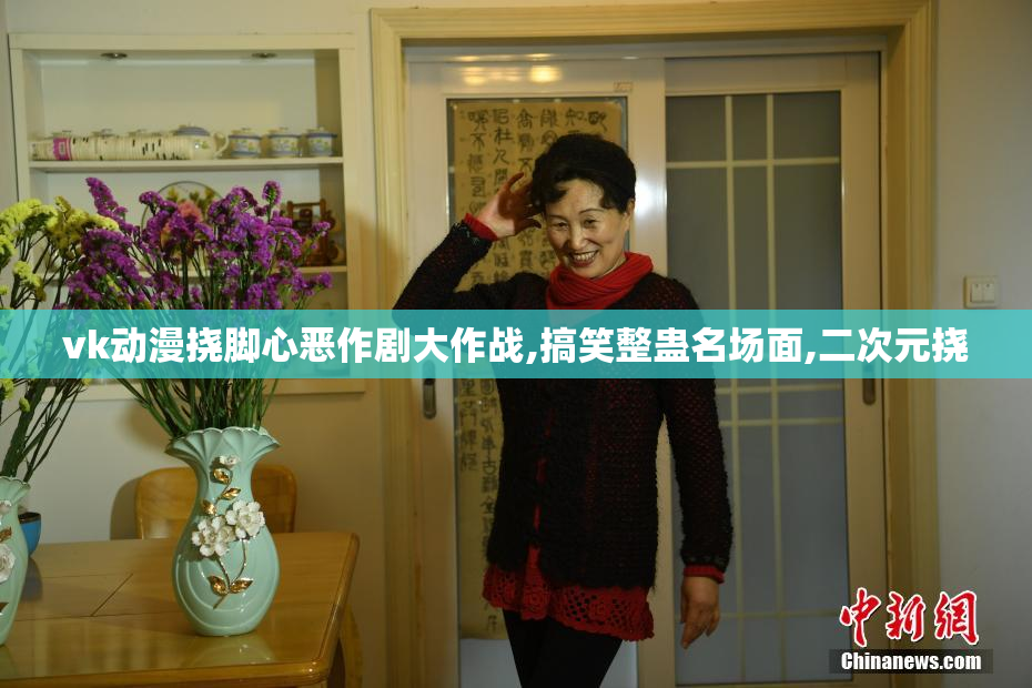vk动漫挠脚心恶作剧大作战,搞笑整蛊名场面,二次元挠