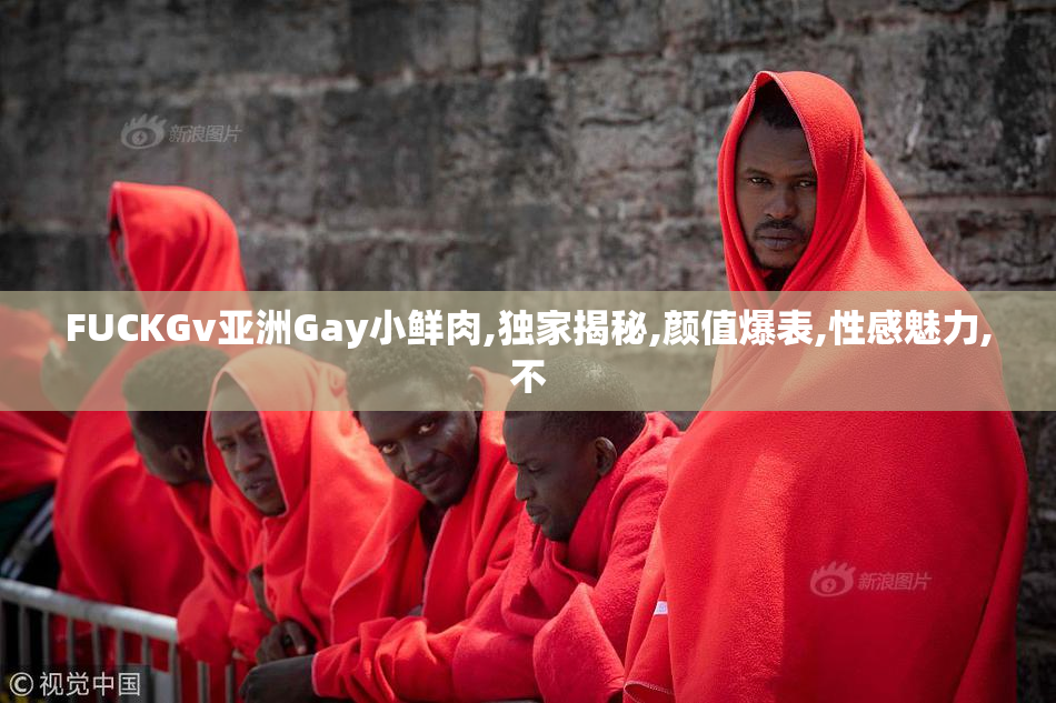FUCKGv亚洲Gay小鲜肉,独家揭秘,颜值爆表,性感魅力,不