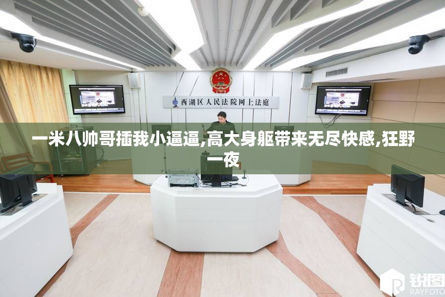 一米八帅哥插我小逼逼,高大身躯带来无尽快感,狂野一夜