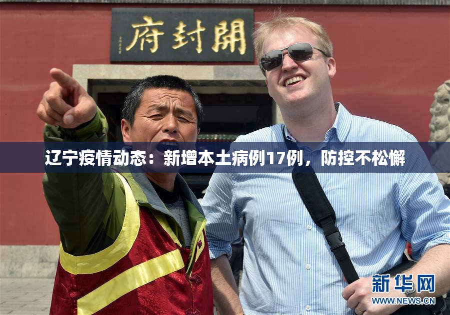 辽宁疫情动态：新增本土病例17例，防控不松懈