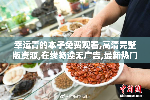 幸运青的本子免费观看,高清完整版资源,在线畅读无广告,最新热门