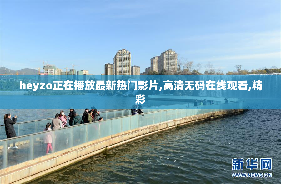 heyzo正在播放最新热门影片,高清无码在线观看,精彩