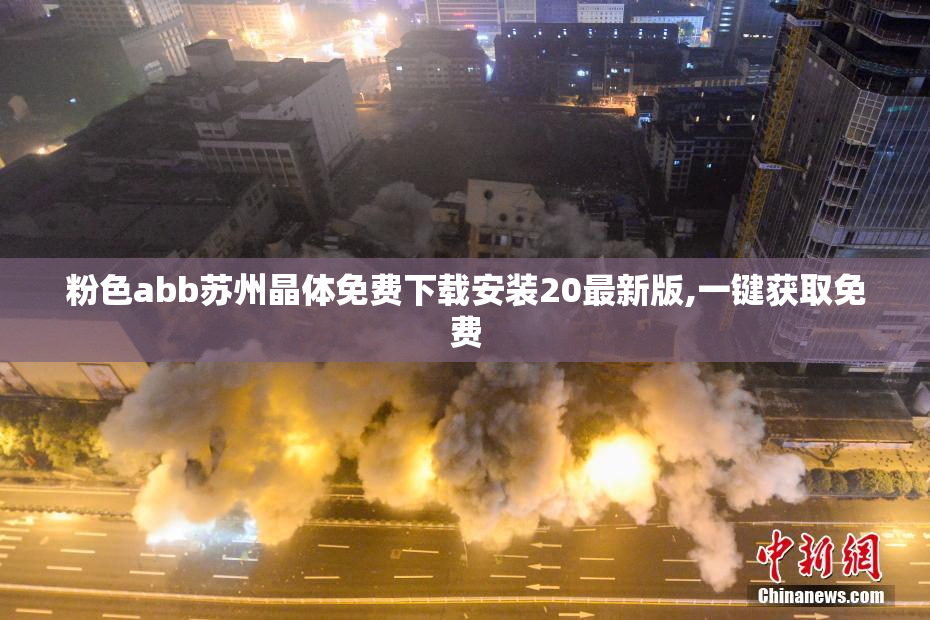 粉色abb苏州晶体免费下载安装20最新版,一键获取免费