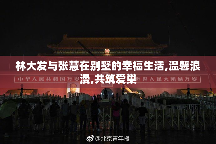 林大发与张慧在别墅的幸福生活,温馨浪漫,共筑爱巢
