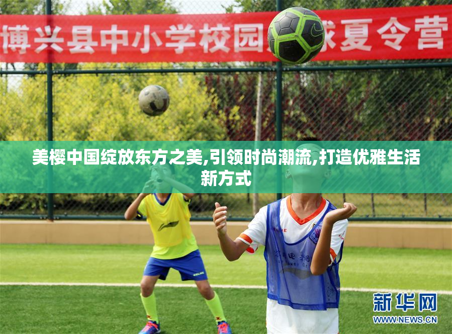 美樱中国绽放东方之美,引领时尚潮流,打造优雅生活新方式