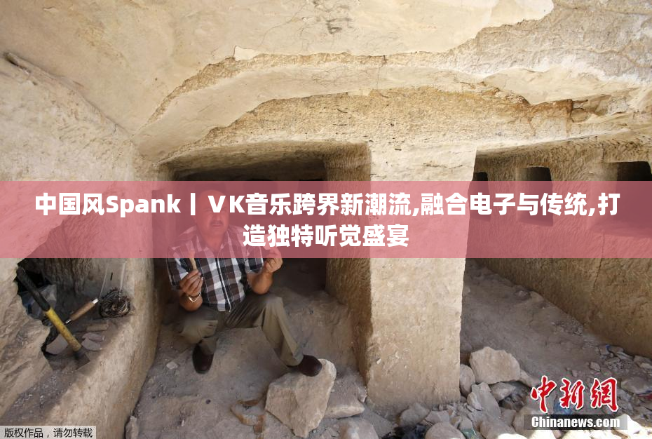 中国风Spank丨ⅤK音乐跨界新潮流,融合电子与传统,打造独特听觉盛宴