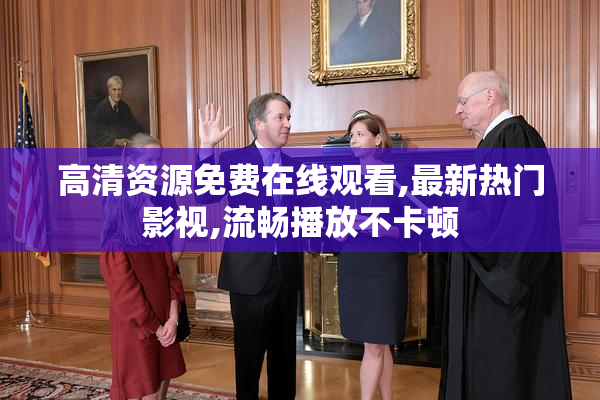 高清资源免费在线观看,最新热门影视,流畅播放不卡顿