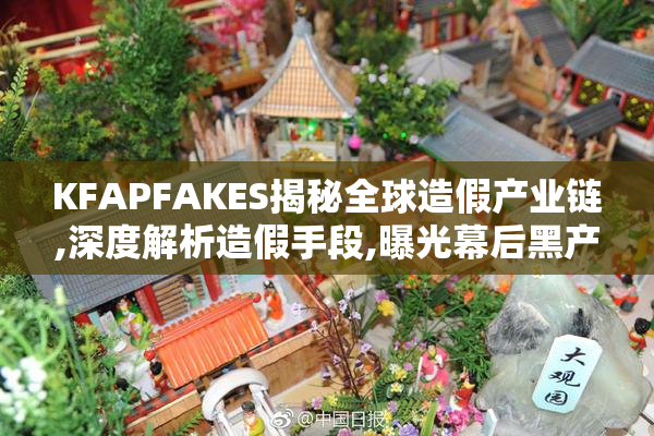 KFAPFAKES揭秘全球造假产业链,深度解析造假手段,曝光幕后黑产交易