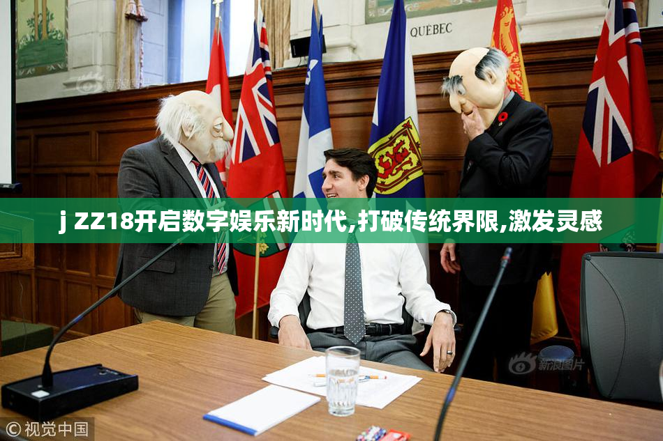 j ZZ18开启数字娱乐新时代,打破传统界限,激发灵感