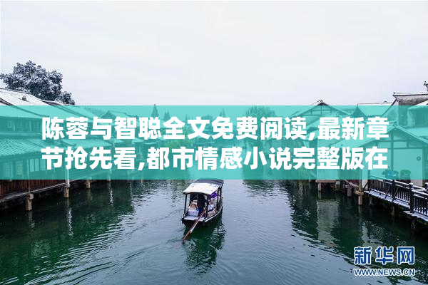 陈蓉与智聪全文免费阅读,最新章节抢先看,都市情感小说完整版在线