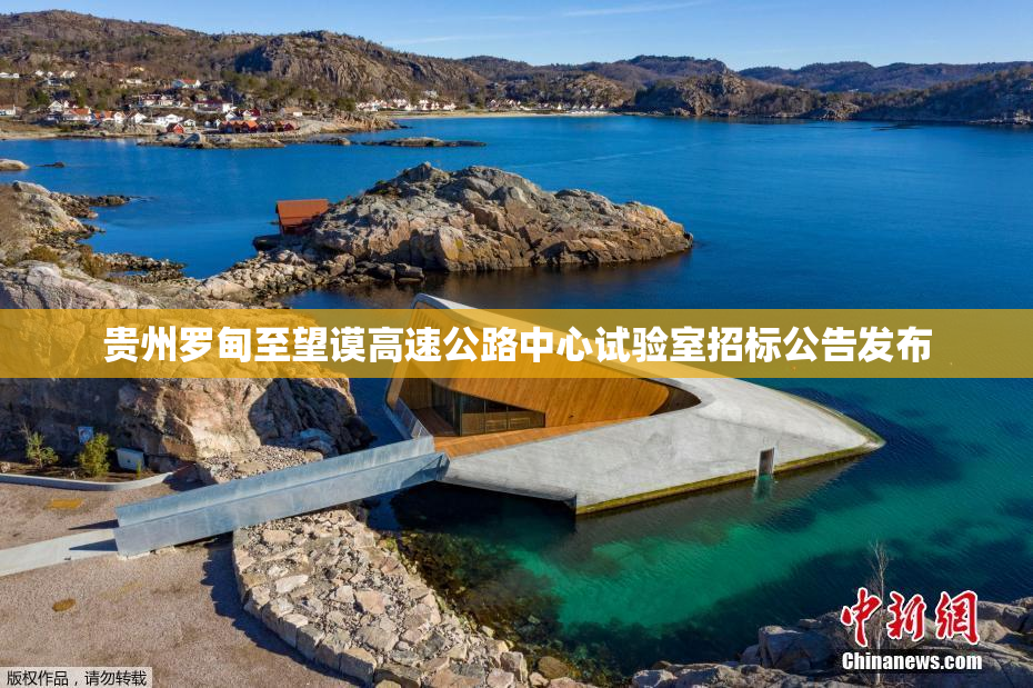 贵州罗甸至望谟高速公路中心试验室招标公告发布