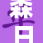 森日向子最强三个黑人巅峰对决,震撼全场,引爆热血格斗之战