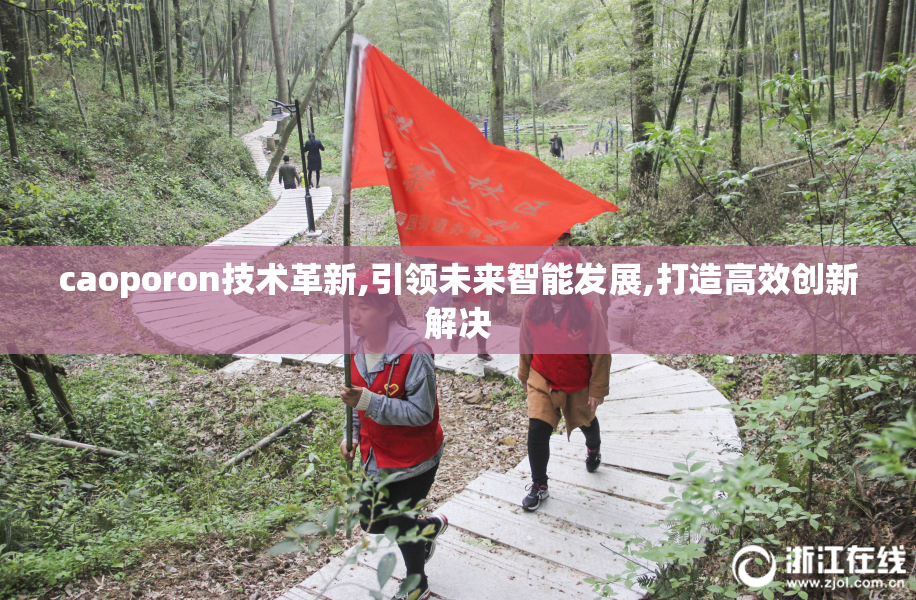caoporon技术革新,引领未来智能发展,打造高效创新解决