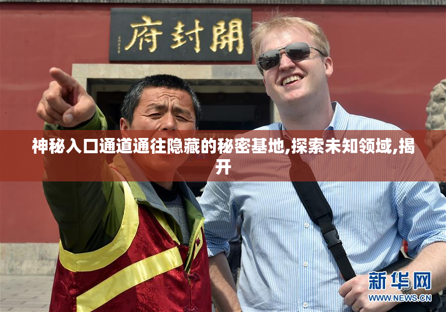 神秘入口通道通往隐藏的秘密基地,探索未知领域,揭开