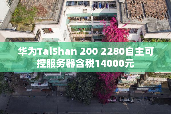 华为TaiShan 200 2280自主可控服务器含税14000元