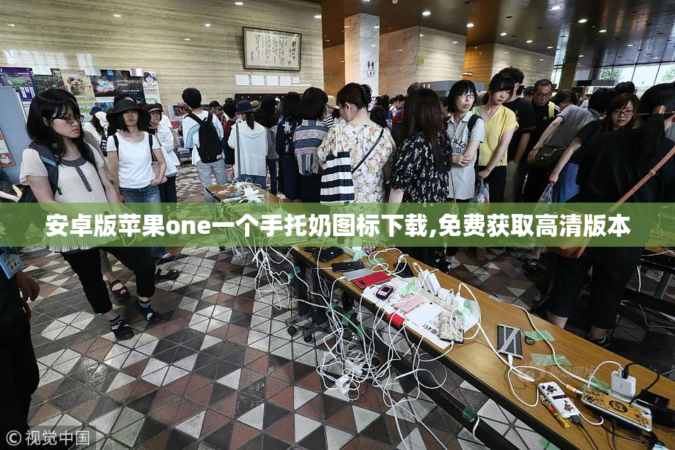 安卓版苹果one一个手托奶图标下载,免费获取高清版本
