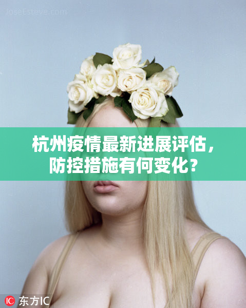 杭州疫情最新进展评估，防控措施有何变化？