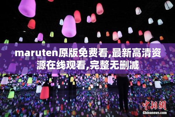 maruten原版免费看,最新高清资源在线观看,完整无删减