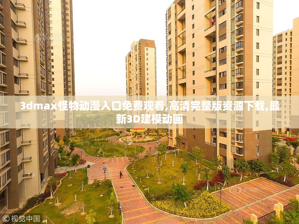 3dmax怪物动漫入口免费观看,高清完整版资源下载,最新3D建模动画