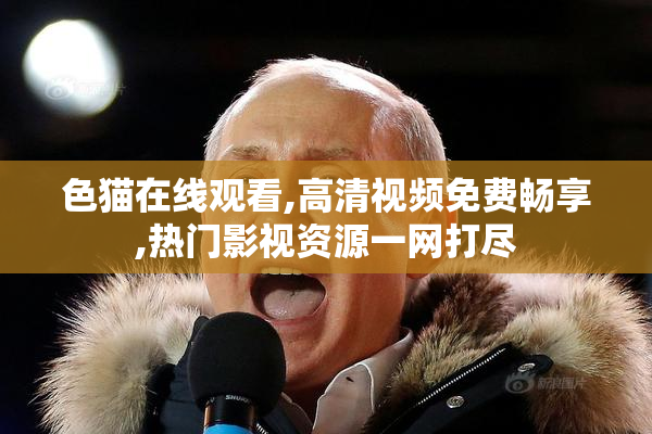 色猫在线观看,高清视频免费畅享,热门影视资源一网打尽